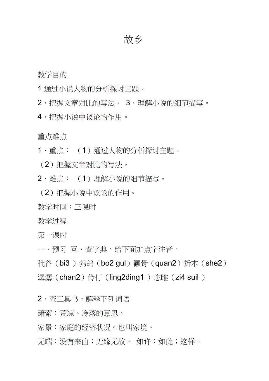 新人版部编本九年级上册语文第14课故乡教学设计一_第1页