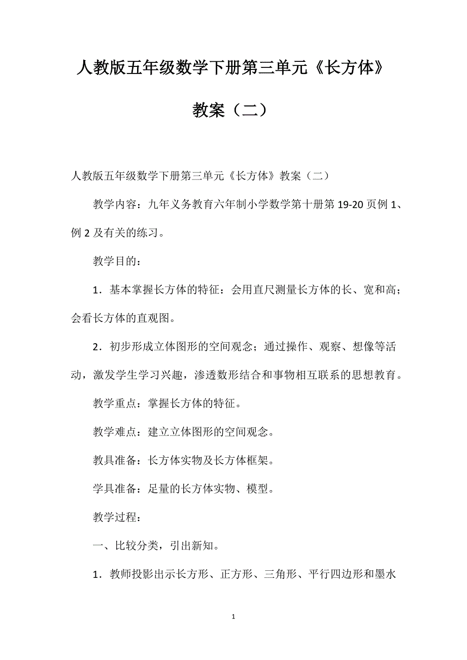 人教版五年级数学下册第三单元《长方体》教案（二）_第1页