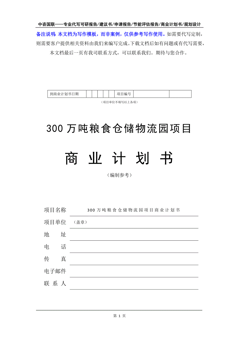 300万吨粮食仓储物流园项目商业计划书写作模板-融资招商_第2页