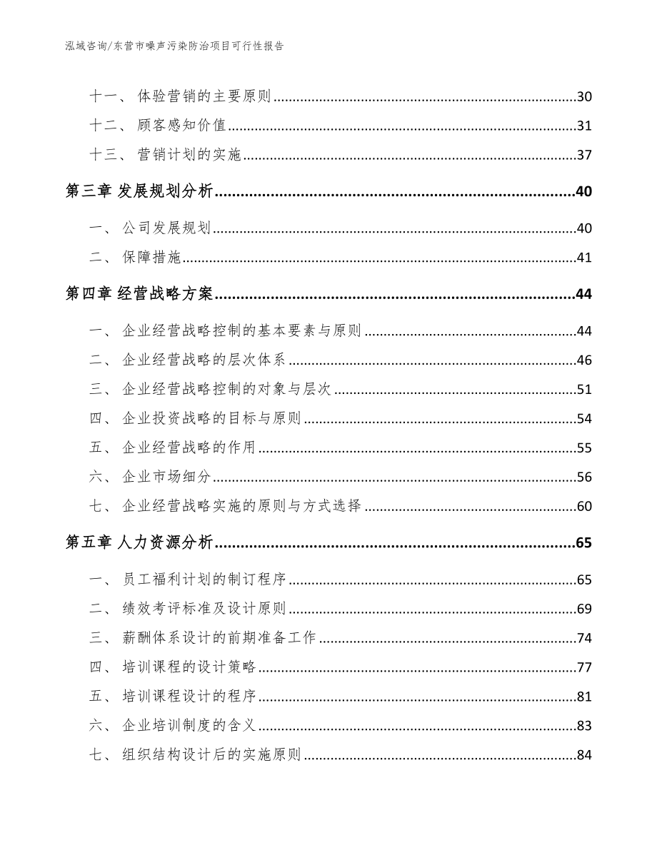 东营市噪声污染防治项目可行性报告（范文）_第2页