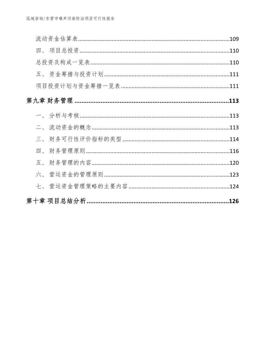 东营市噪声污染防治项目可行性报告（范文）_第4页