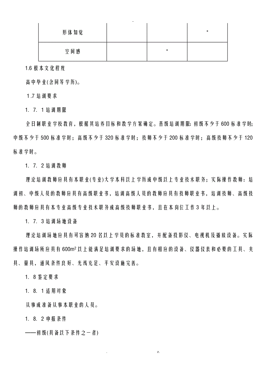 汽车修理工国家职业技能鉴定标准_第2页