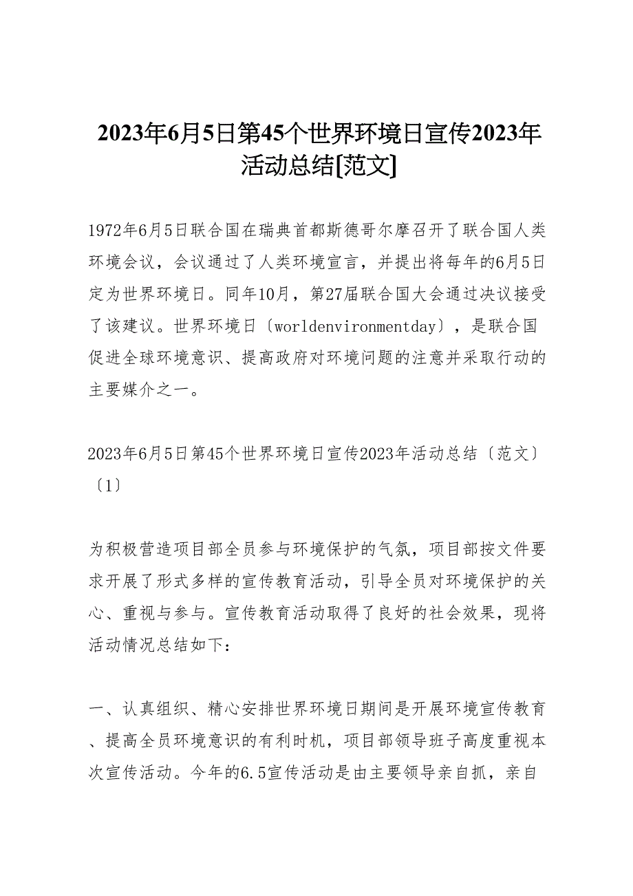 2023年6月5日第45个世界环境日宣传活动总结.doc_第1页