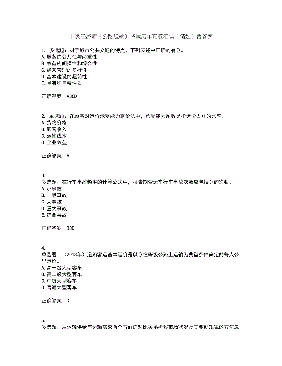 中级经济师《公路运输》考试历年真题汇编（精选）含答案100_第1页