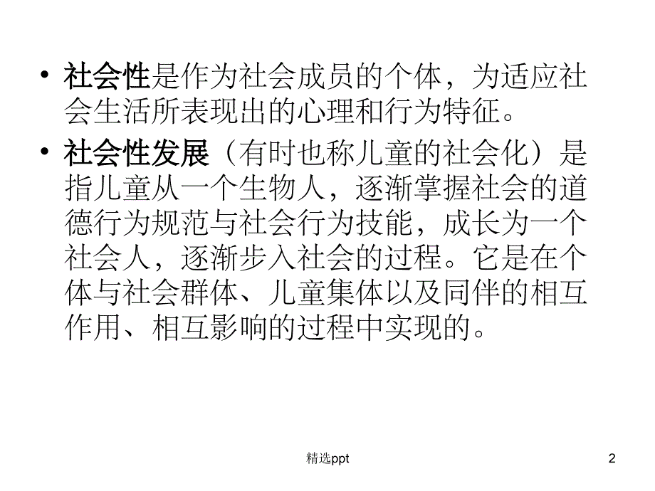 幼儿社会性发展课件_第2页