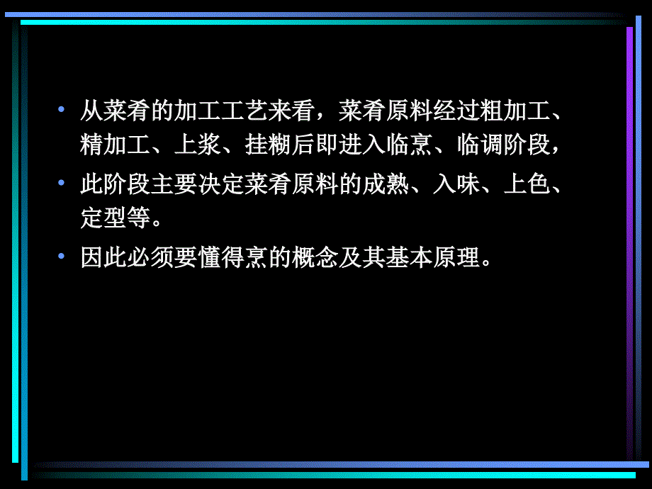 烹的基本工艺及其原理_第2页