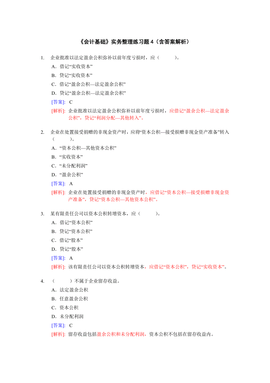 《会计基础实务整理练习题4(含答案解析)_第1页