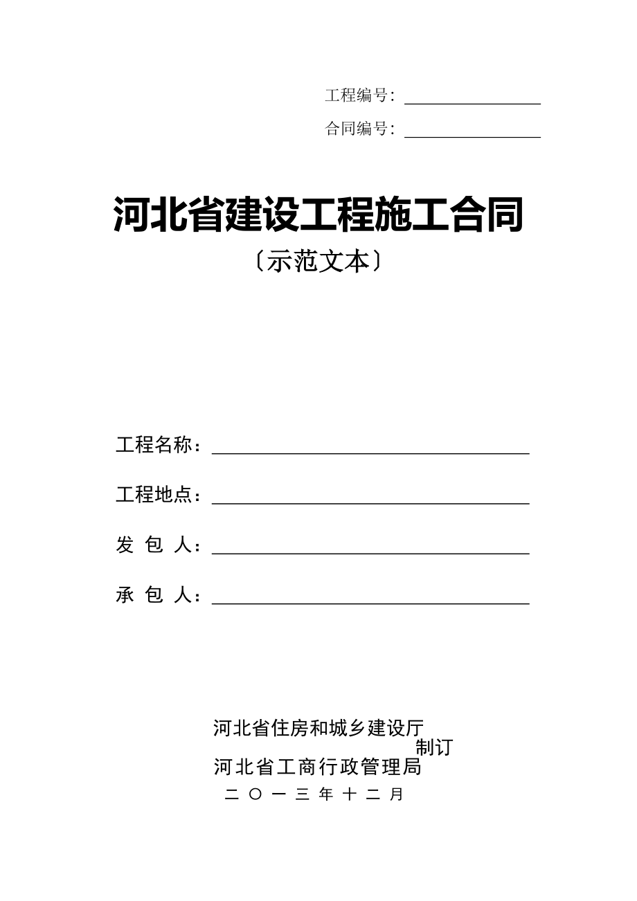 河北省建设工程施工合同示范文本_第1页