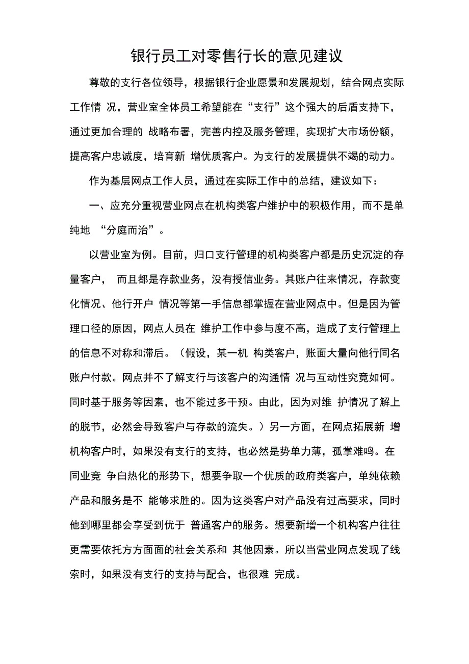 银行员工对零售行长的意见建议_第1页
