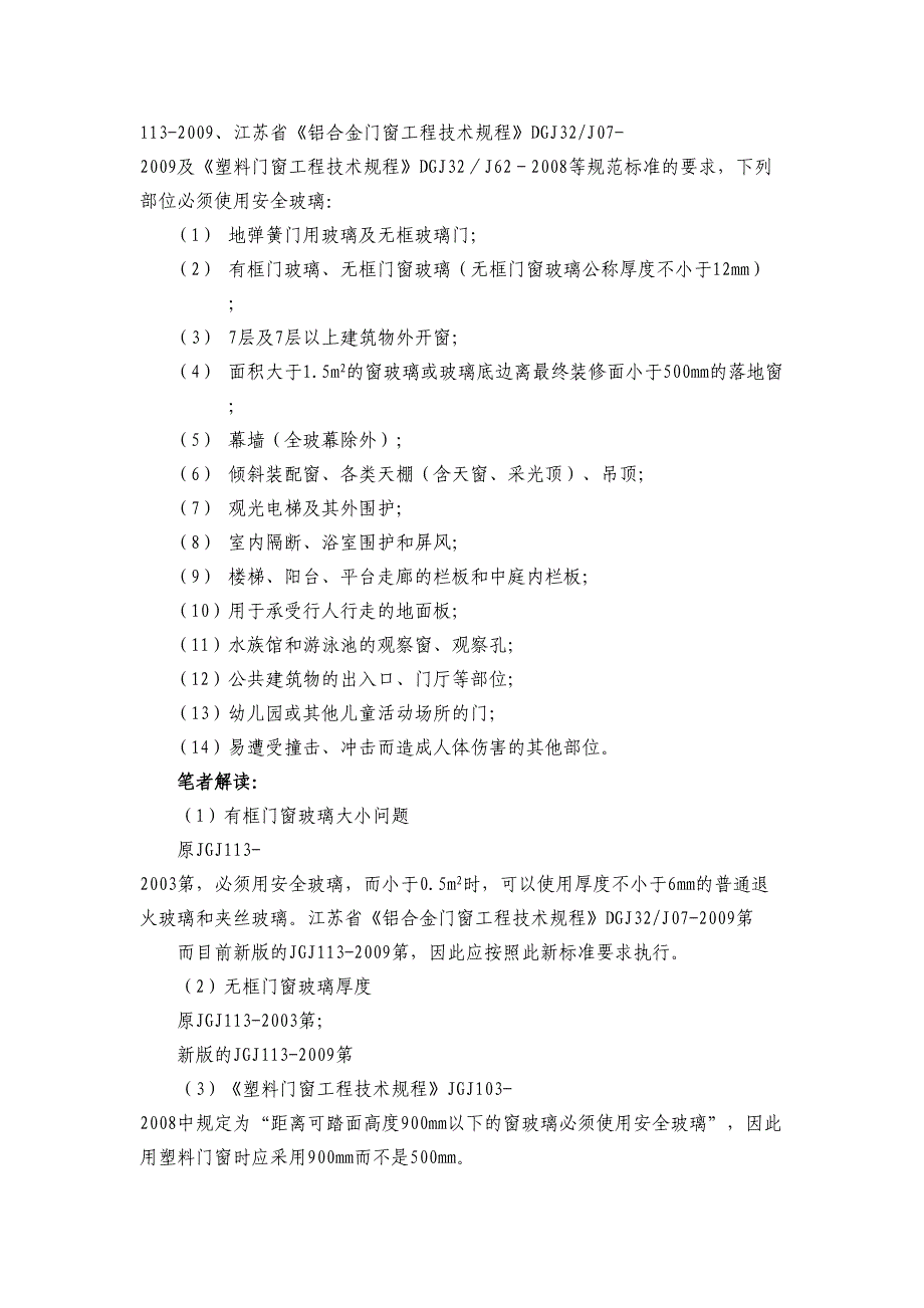 建筑玻璃应用技术规程资料JGJ113-2019.doc_第3页