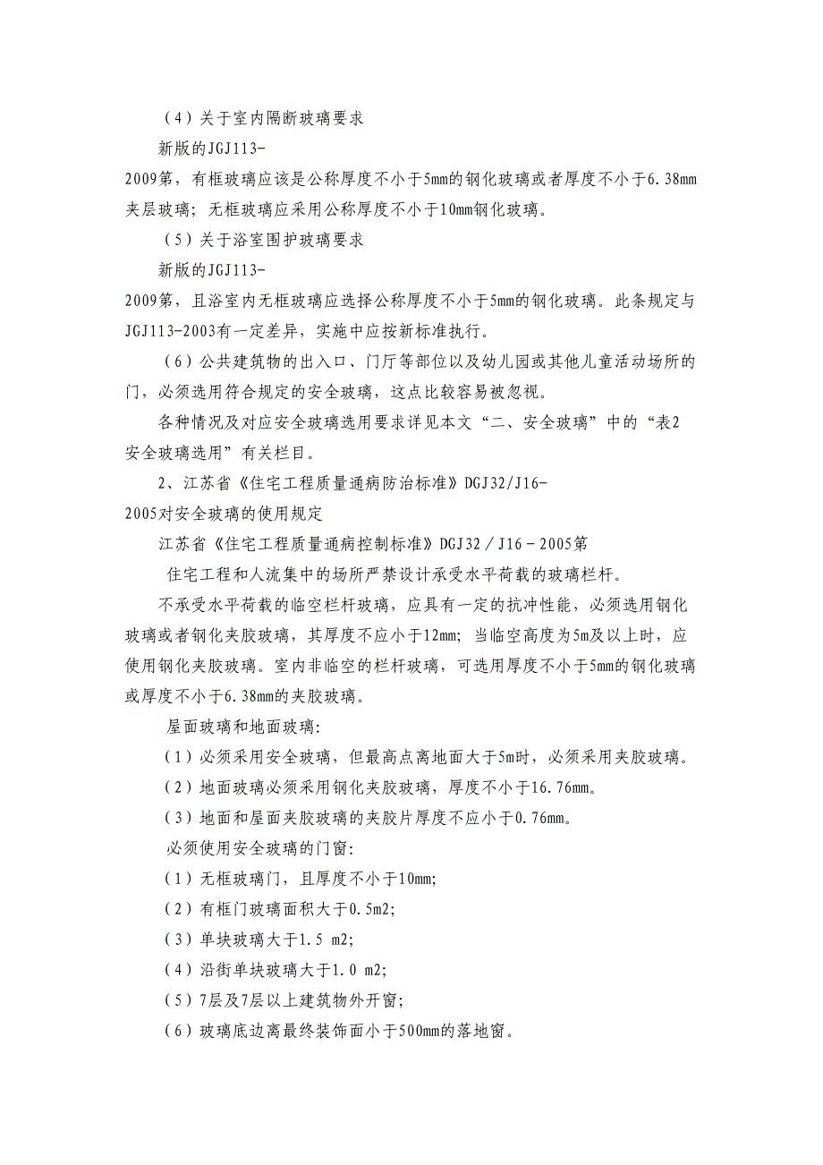 建筑玻璃应用技术规程资料JGJ113-2019.doc_第4页