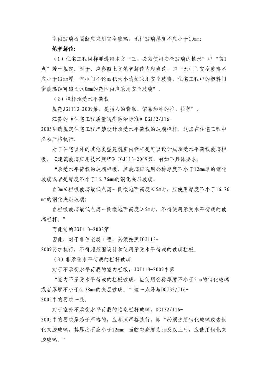 建筑玻璃应用技术规程资料JGJ113-2019.doc_第5页