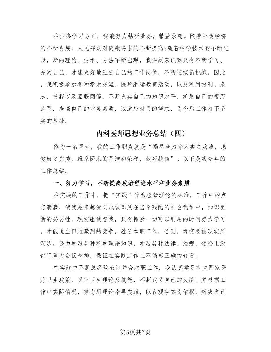 内科医师思想业务总结（4篇）.doc_第5页