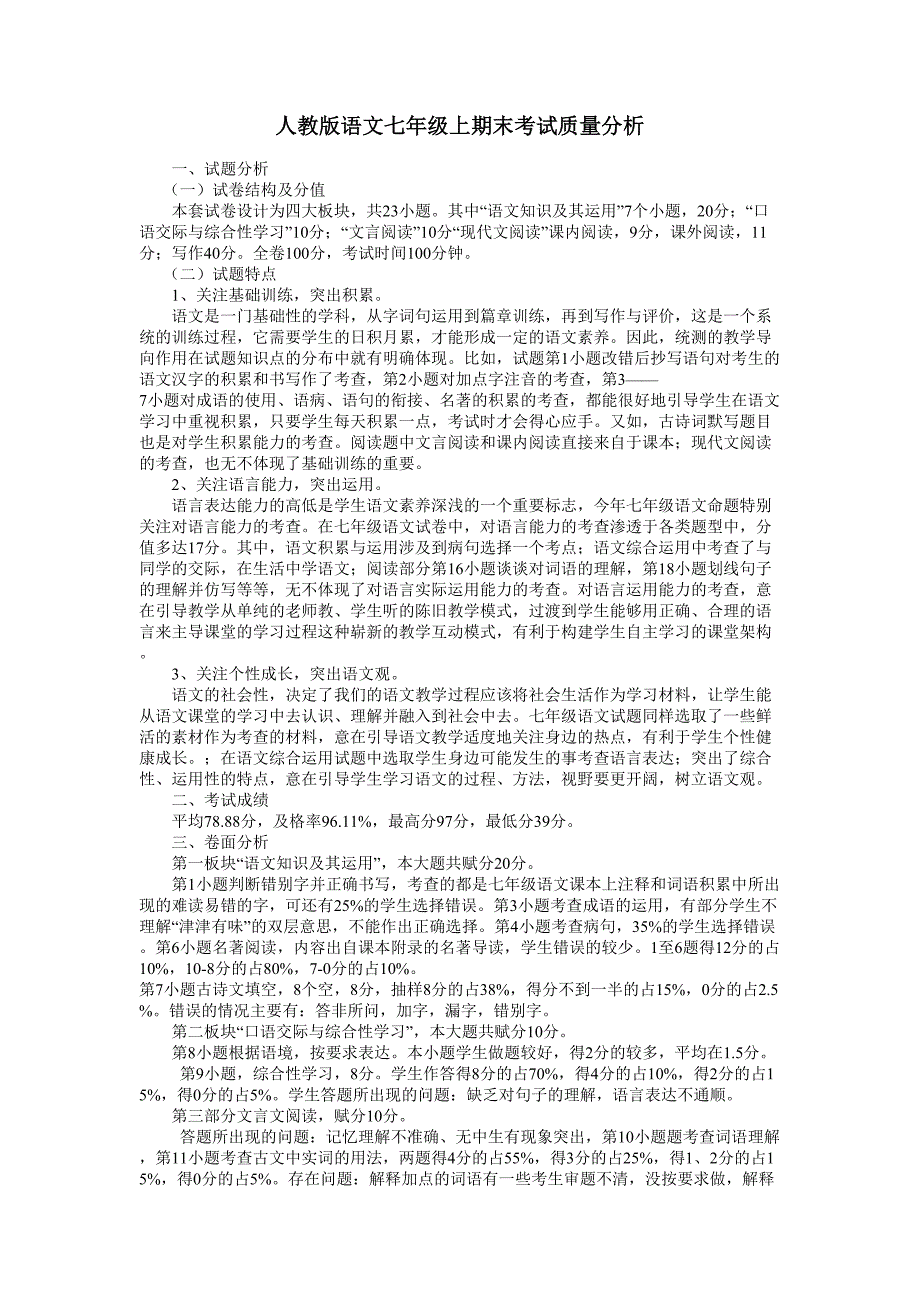 人教版语文七年级上期末考试质量分析_第1页