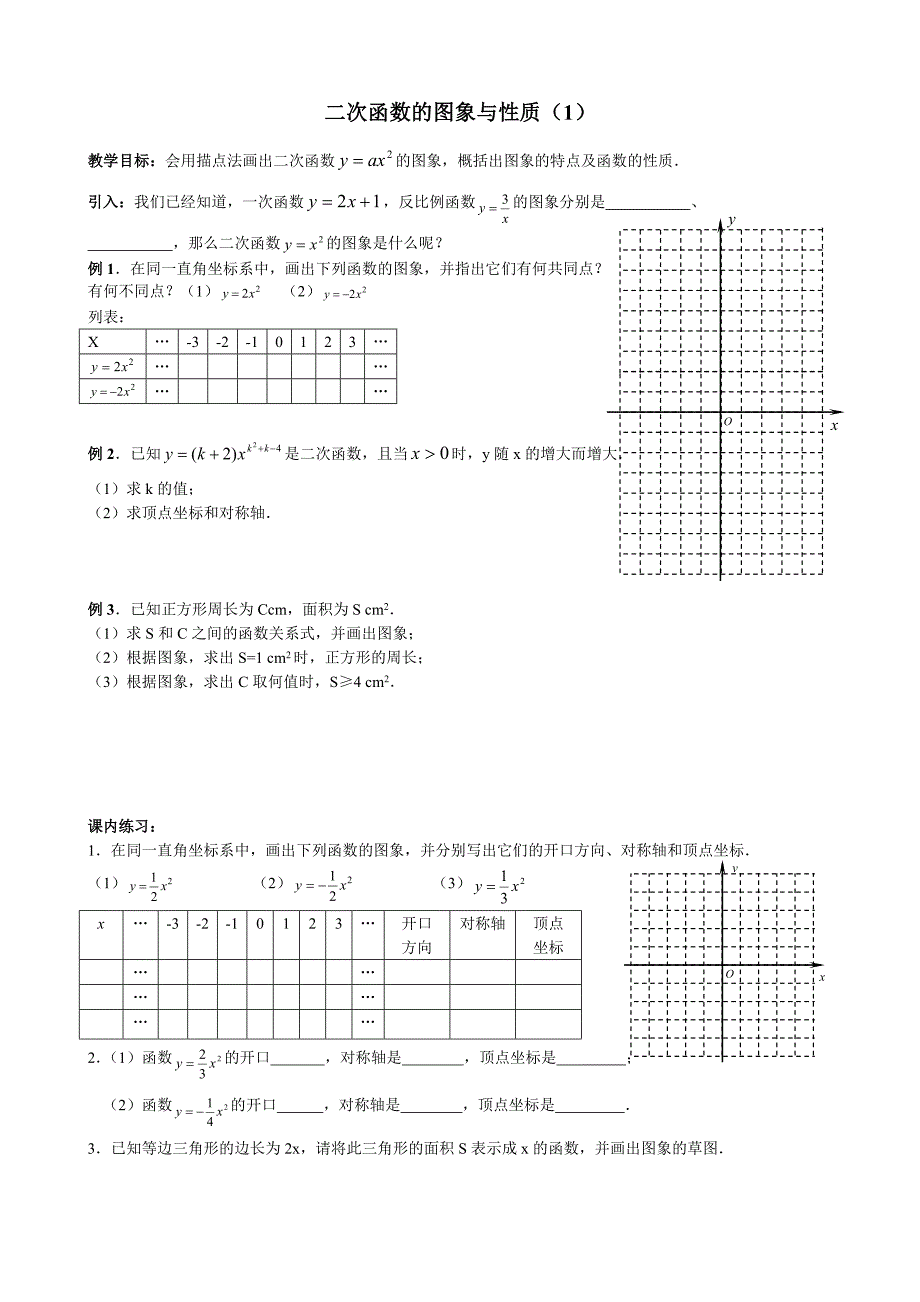 新苏科版九年级数学下册5章二次函数5.2二次函数的图像和性质yax2的图像教案20_第1页