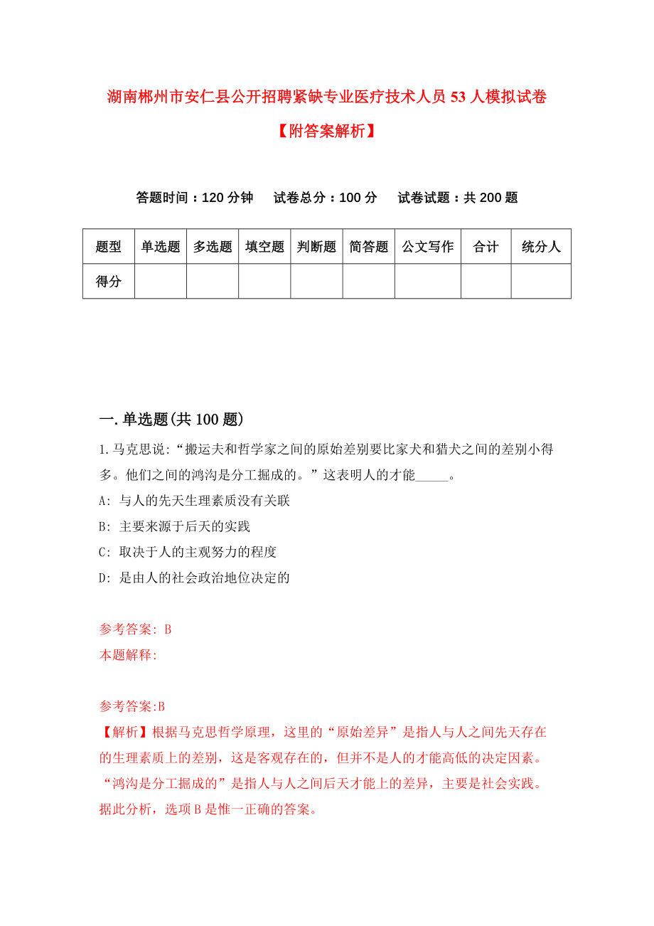 湖南郴州市安仁县公开招聘紧缺专业医疗技术人员53人模拟试卷【附答案解析】（第0次）_第1页