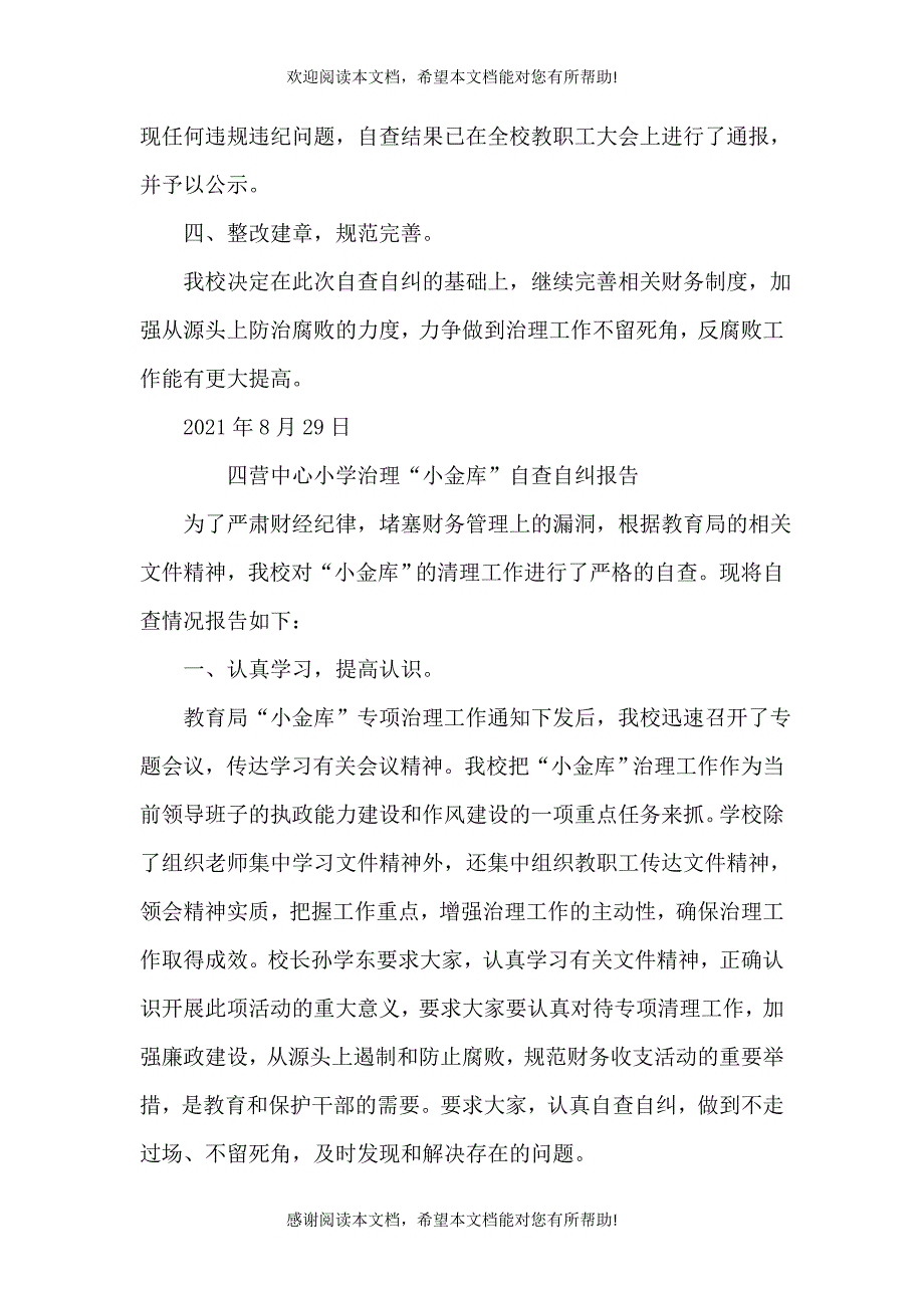 学校小金库自查报告[定稿]_第4页