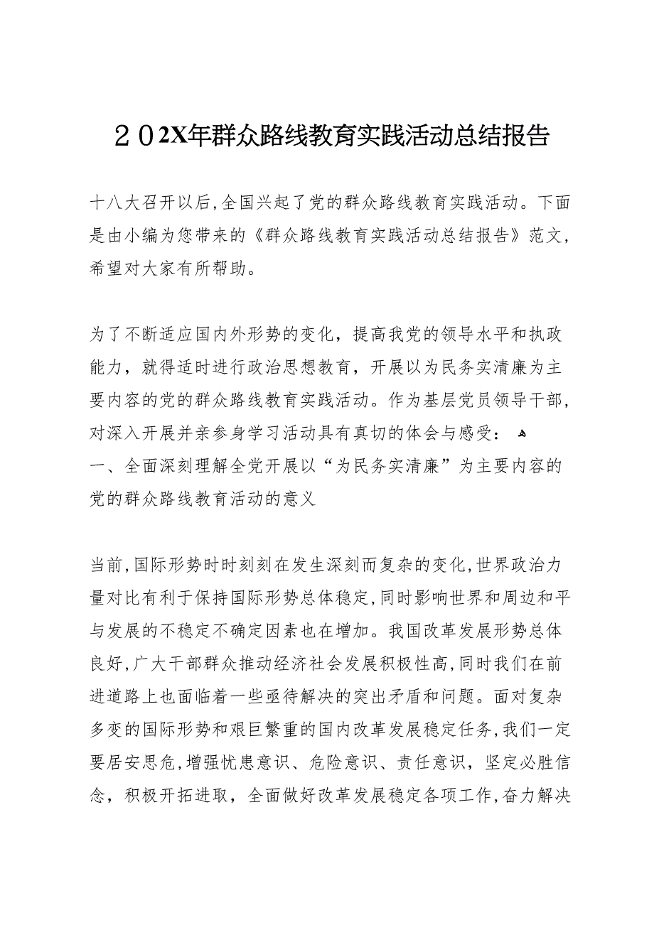 群众路线教育实践活动总结报告2_第1页