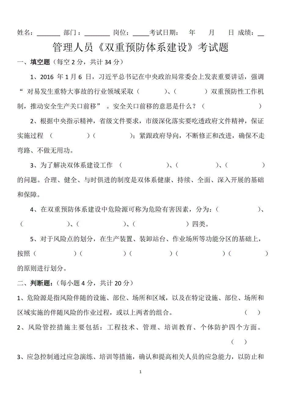 管理人员《双重预防体系建设》考试题.doc_第1页