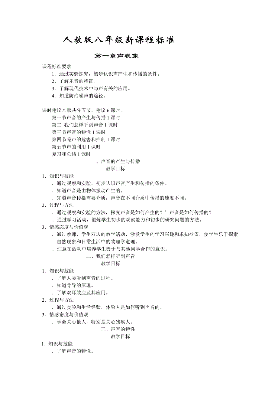 人教版八年级物理新课程标准_第1页