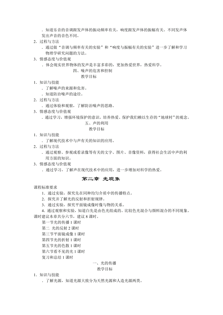 人教版八年级物理新课程标准_第2页