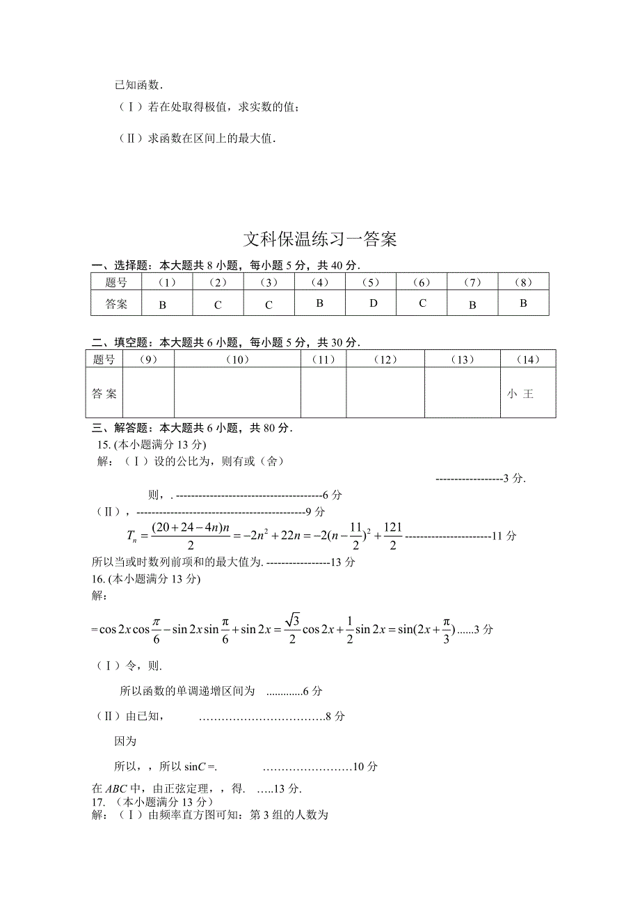 2022年高三保温练习（一）数学文试题_第4页