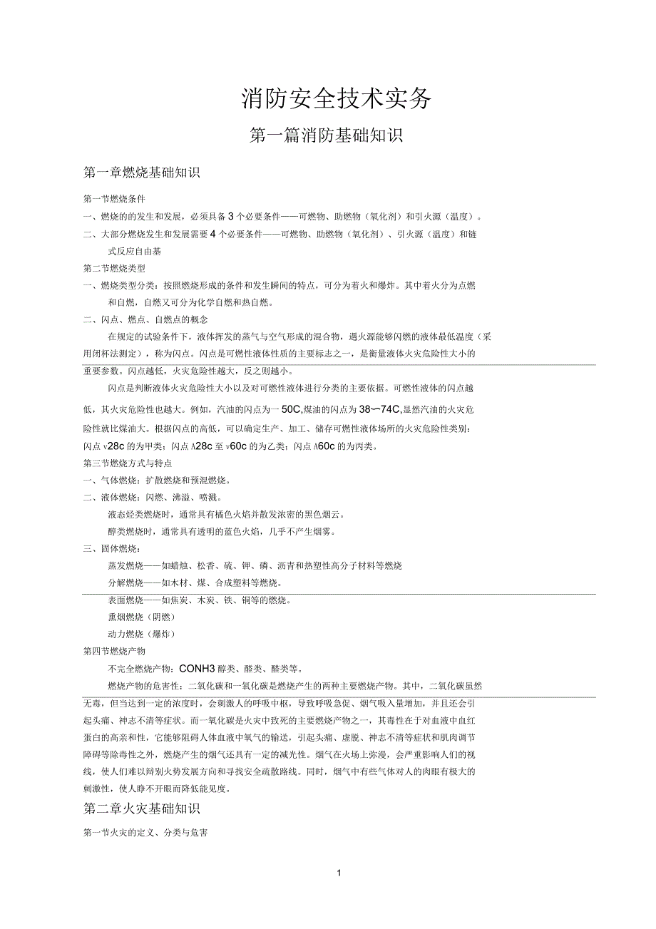 消防安全技术实务重点笔记_第1页