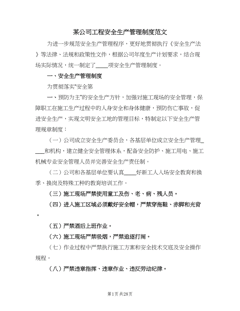 某公司工程安全生产管理制度范文（2篇）.doc_第1页