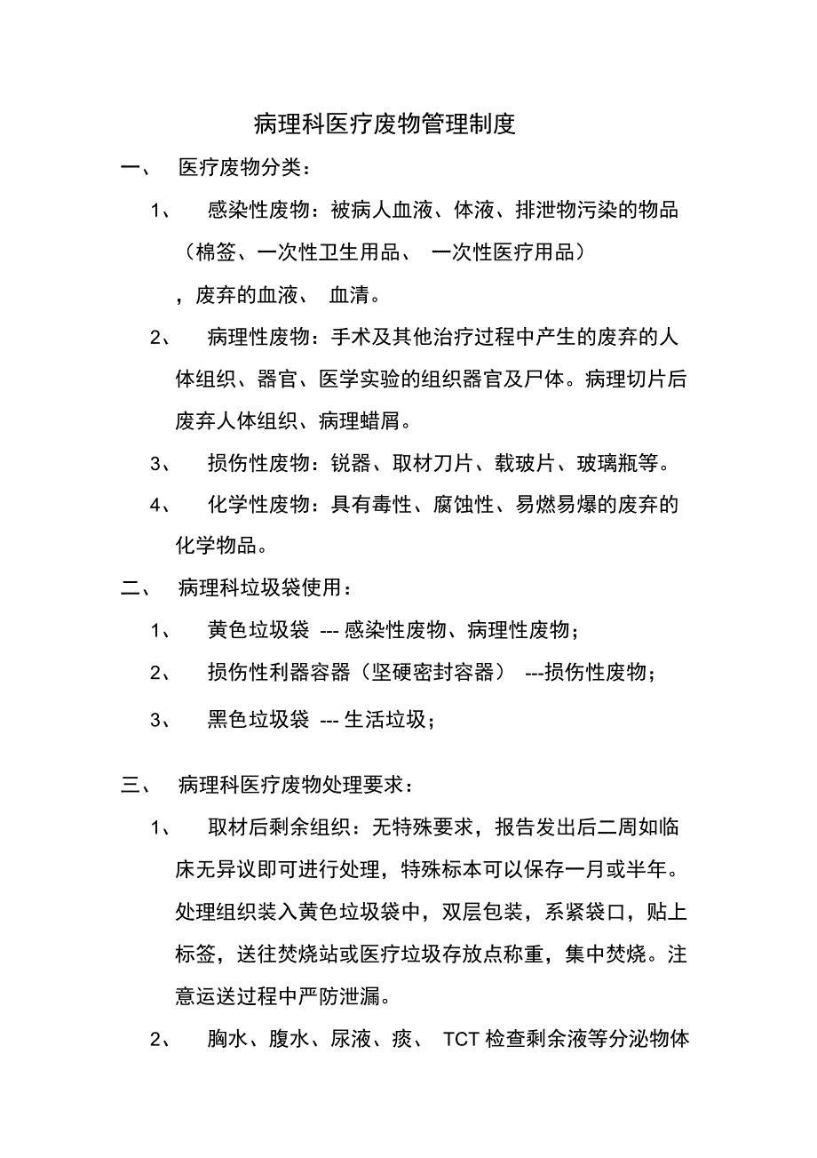 病理科医疗废物管理制度_第1页