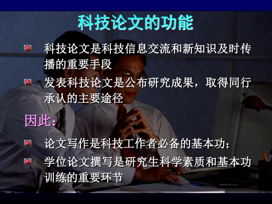 清华大学硕士博士论文写作巧讲座研究生辅导讲座_第2页