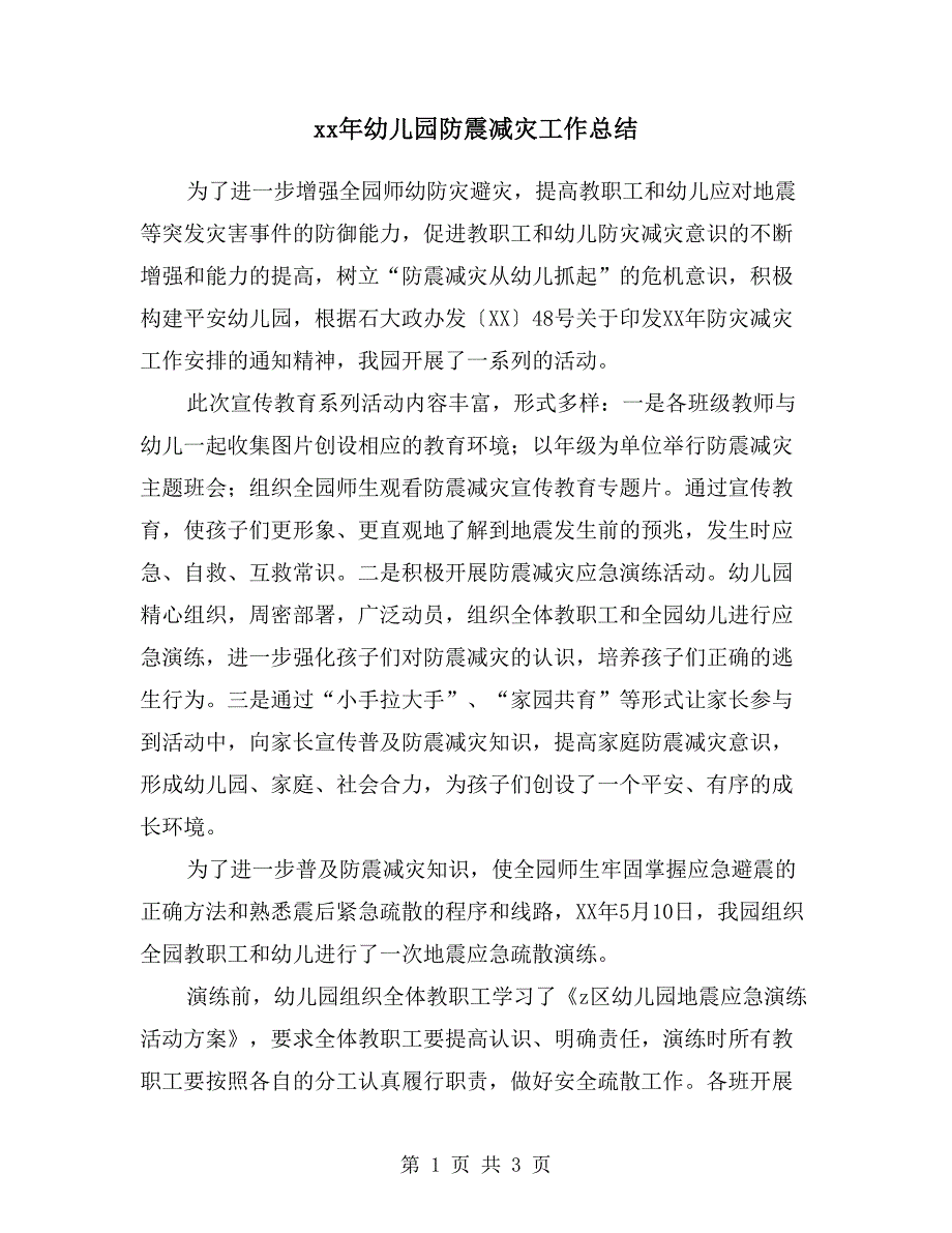 xx年幼儿园防震减灾工作总结.doc_第1页