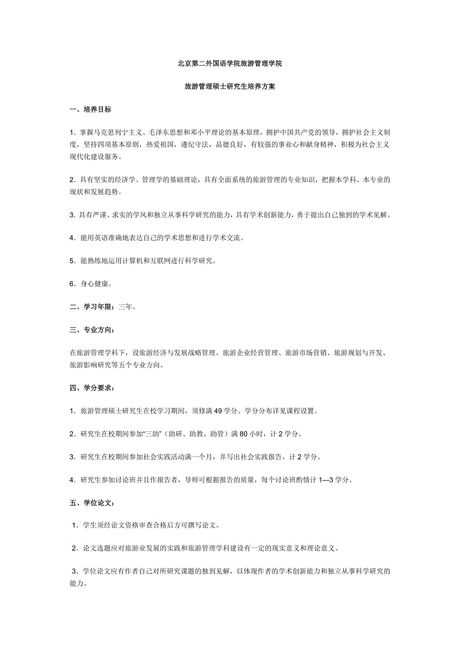 北京第二外国语学院旅游管理学院_第1页