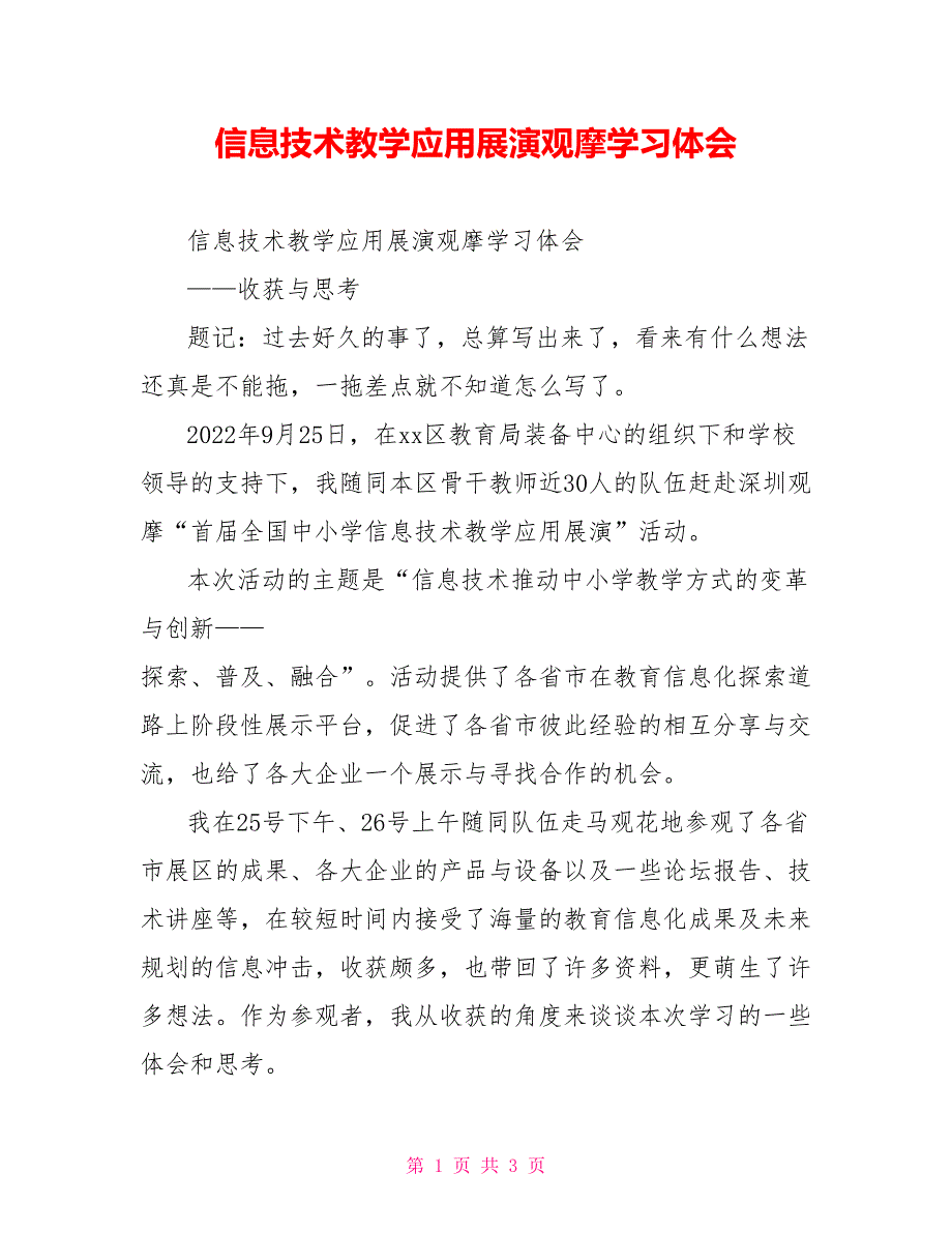 信息技术教学应用展演观摩学习体会_第1页