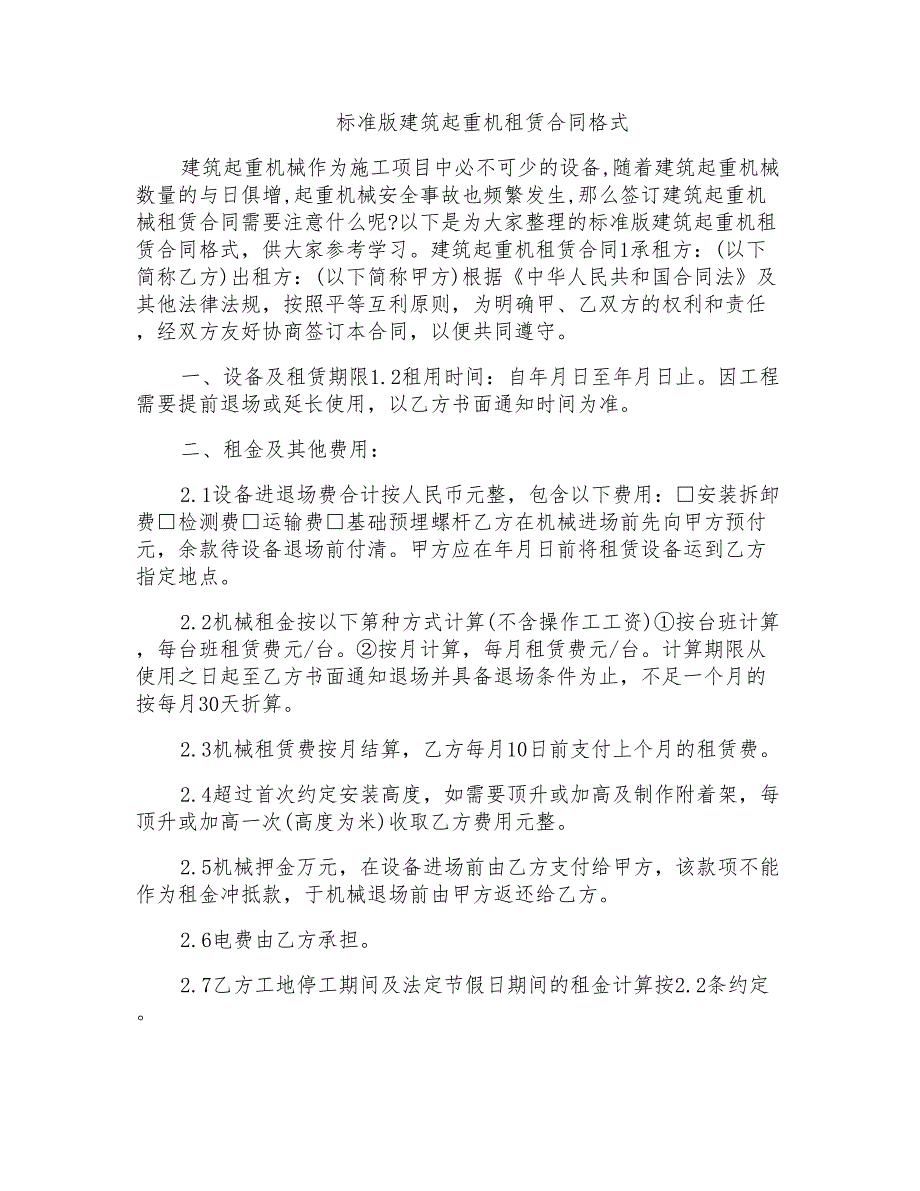 标准版建筑起重机租赁合同格式_第1页