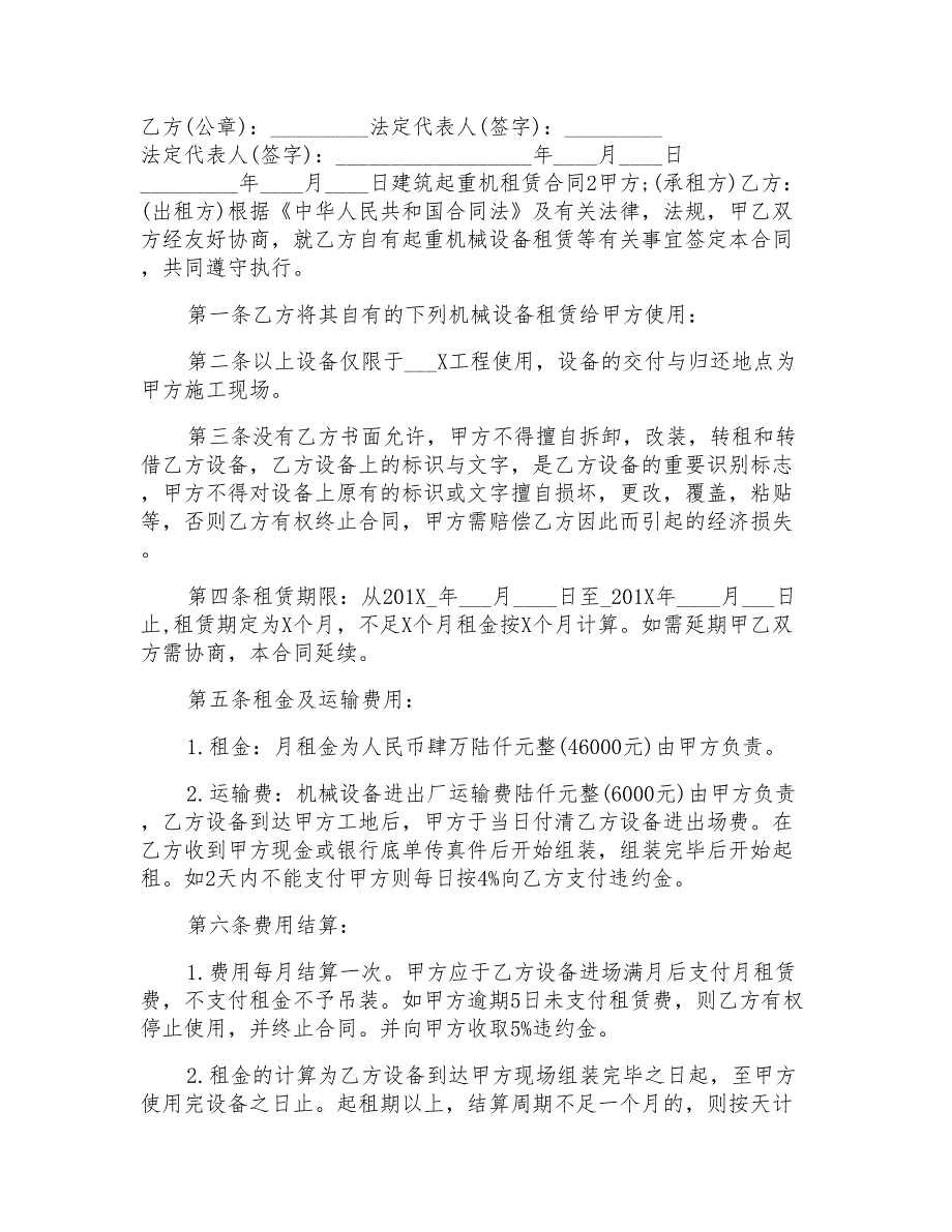 标准版建筑起重机租赁合同格式_第4页