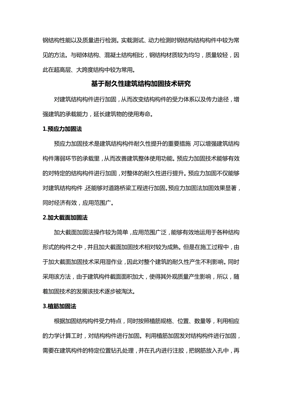 基于耐久性建筑结构检测及加固技术_第3页