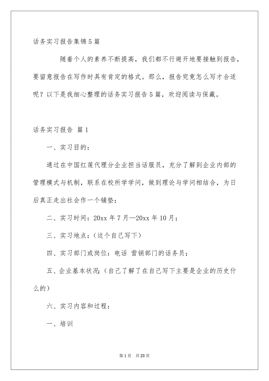 话务实习报告集锦5篇_第1页