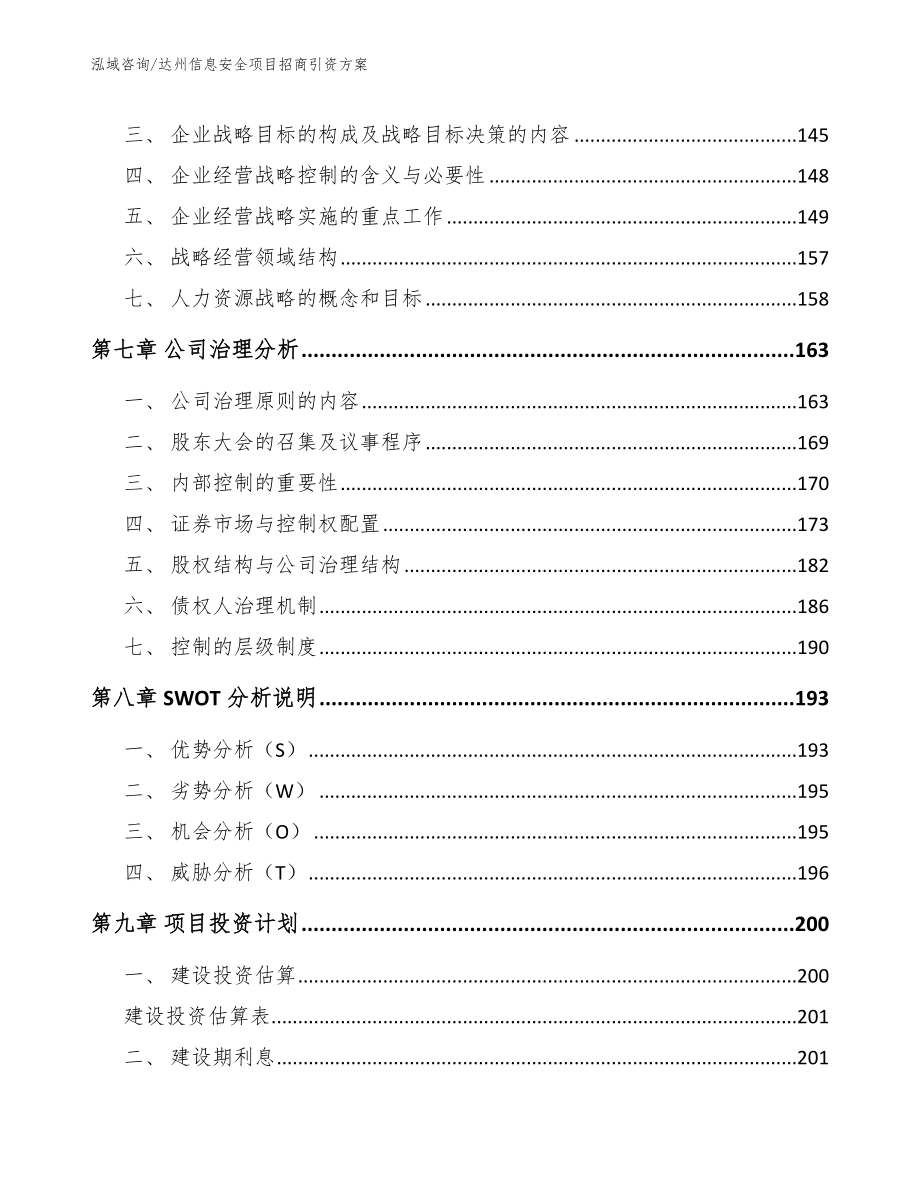 达州信息安全项目招商引资方案_第4页