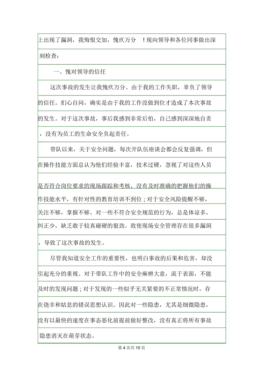 安全生产事故书面检讨书检讨书_第4页