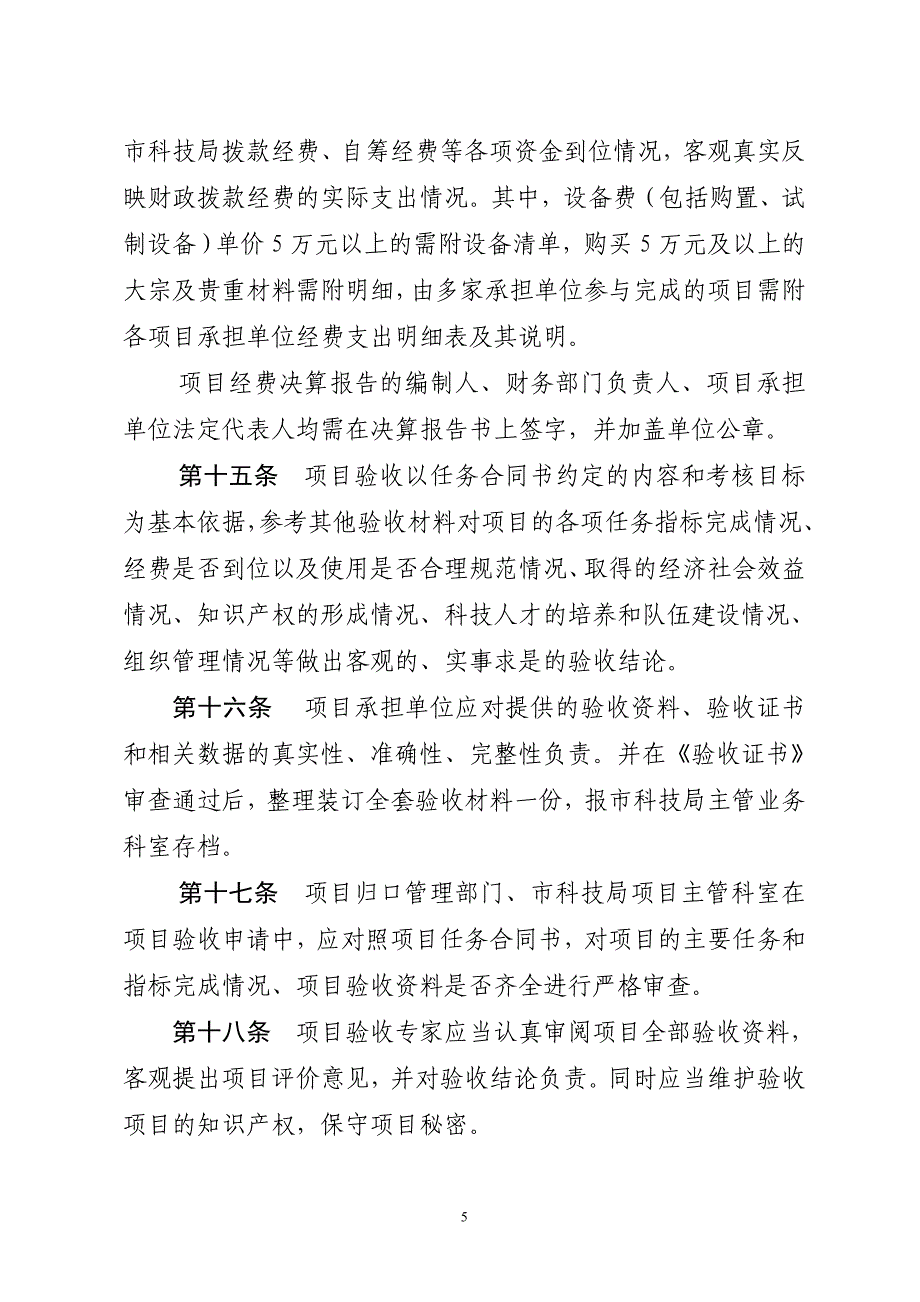 科学技术研究与发展计划项目验收管理暂行办法_第5页