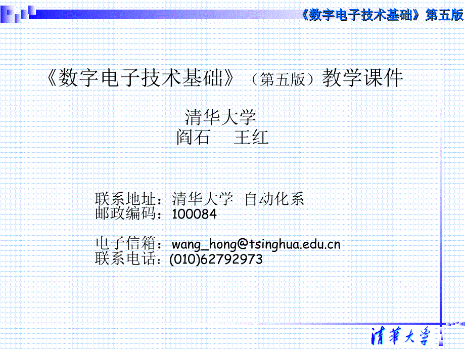 数字电子技术基础第五教学课件清华大学阎石王红_第1页