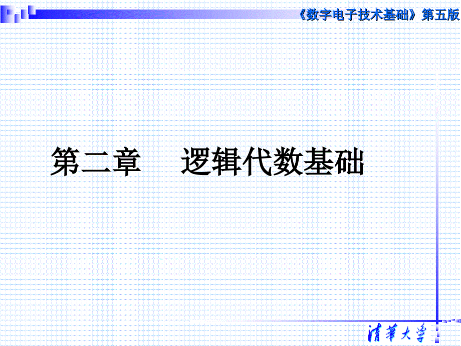 数字电子技术基础第五教学课件清华大学阎石王红_第2页