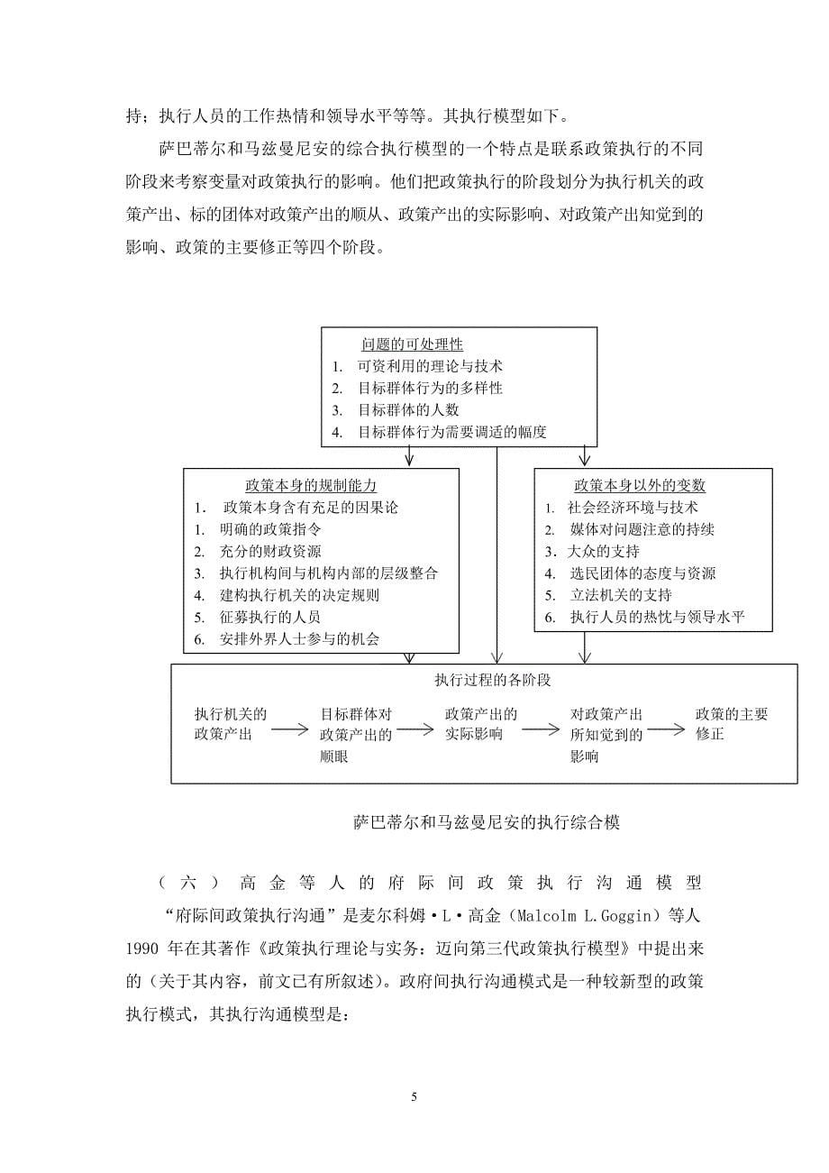 公共政策执行的几种理论模型(最新整理)_第5页