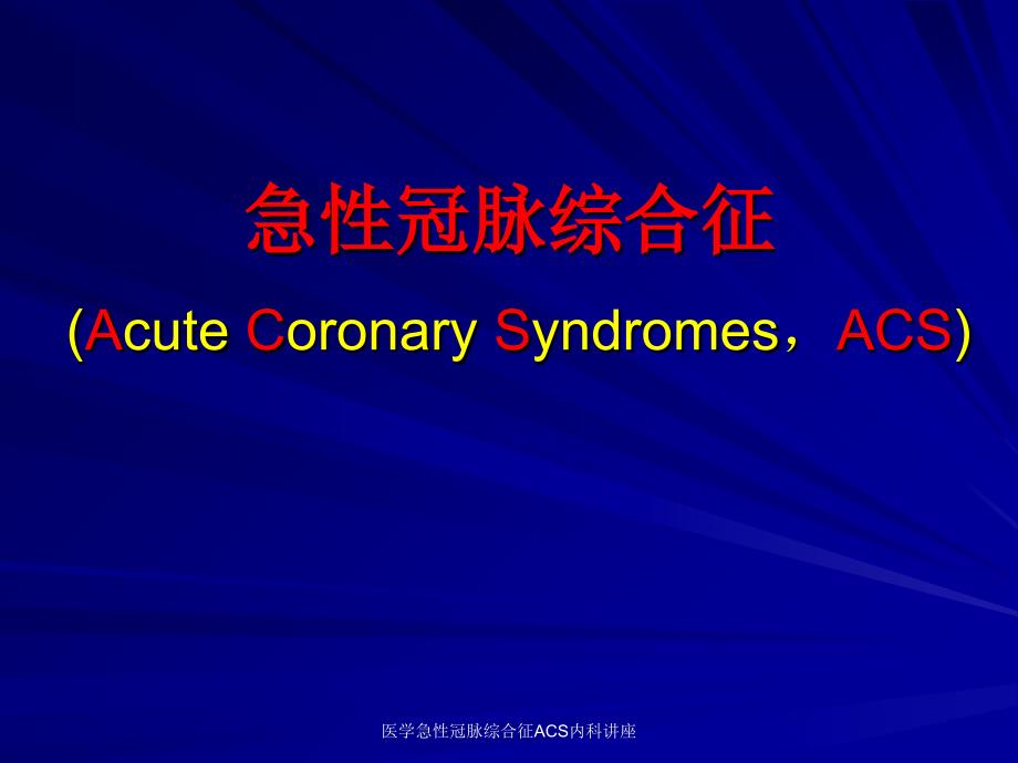 医学急性冠脉综合征ACS内科讲座课件_第1页