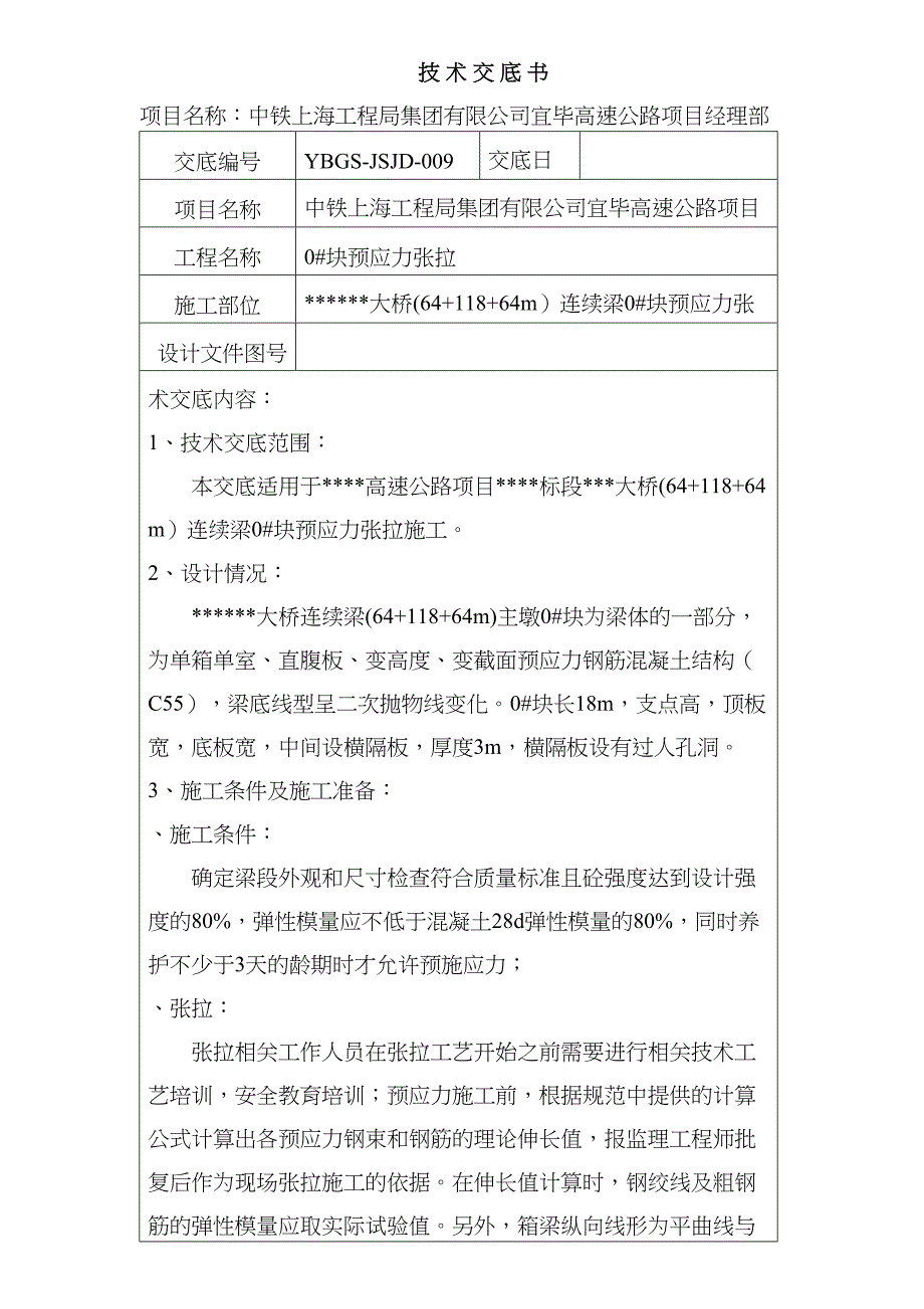 块预应力张拉技术交底(DOC 11页)_第1页