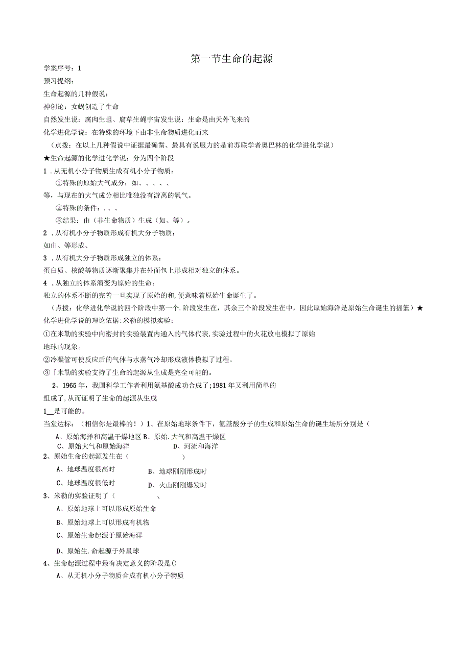 八年级生物下册第一节生命的起源学案无答案新人教版_第1页
