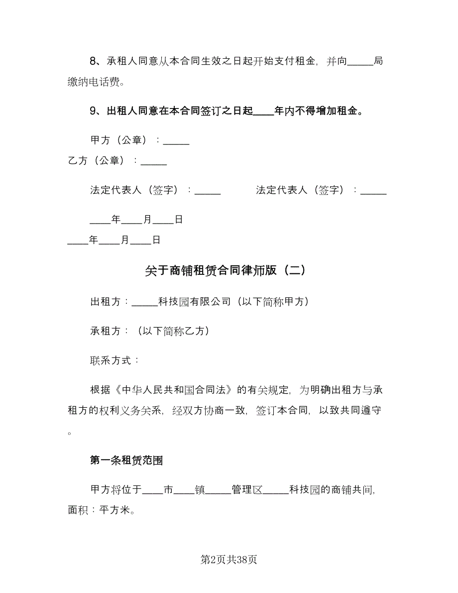 关于商铺租赁合同律师版（8篇）_第2页