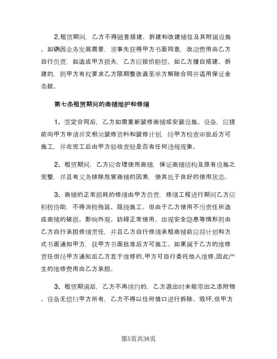 关于商铺租赁合同律师版（8篇）_第5页