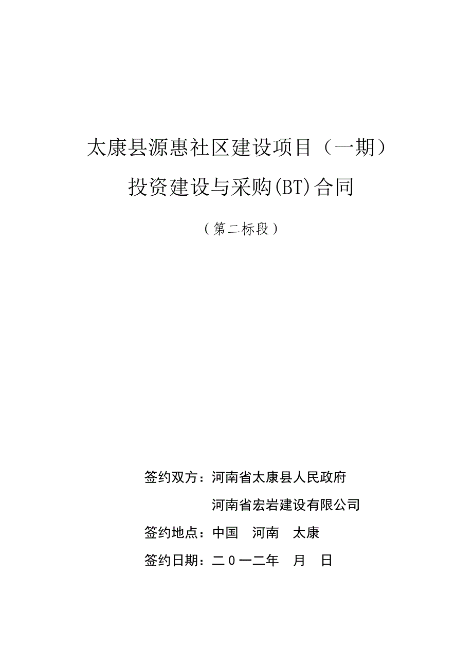 河南省太康县源惠社区投资建设与采购合同_第1页