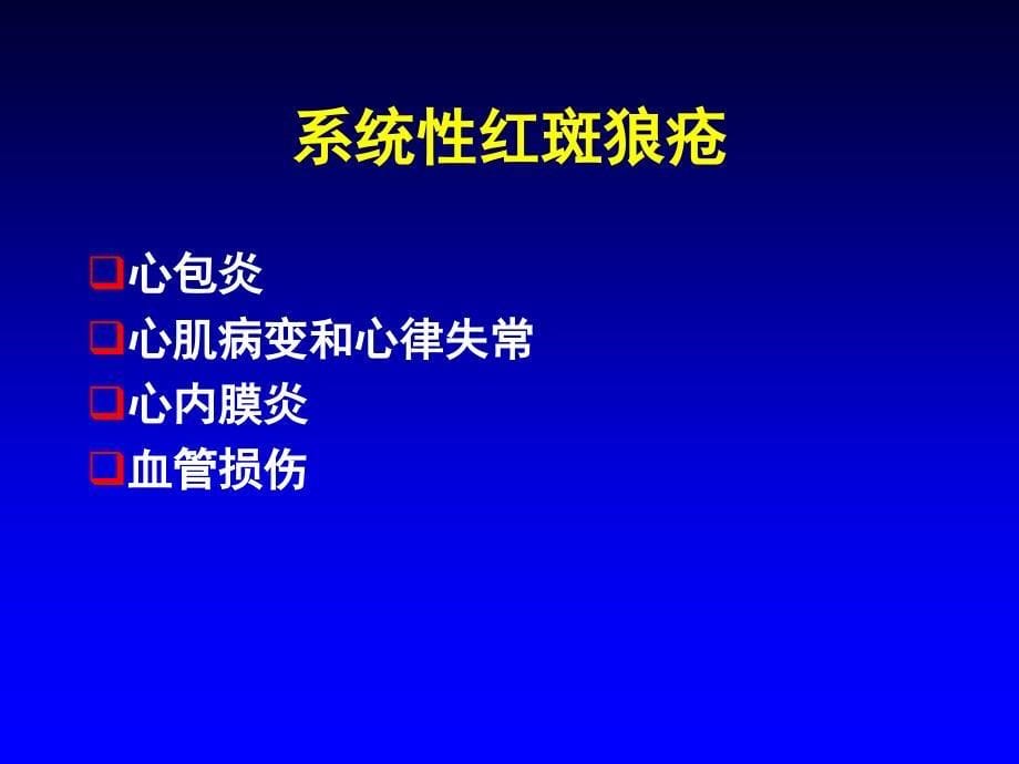 风湿病的心脏及血管表现_第5页